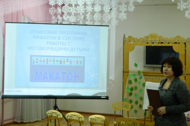 Семинар-практикум для логопедов. Представление системы МАКАТОН